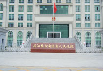 昌江黎族自治区人民法院